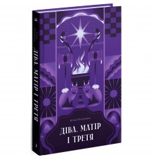 Діва, матір і третя / Юлія Нагорнюк