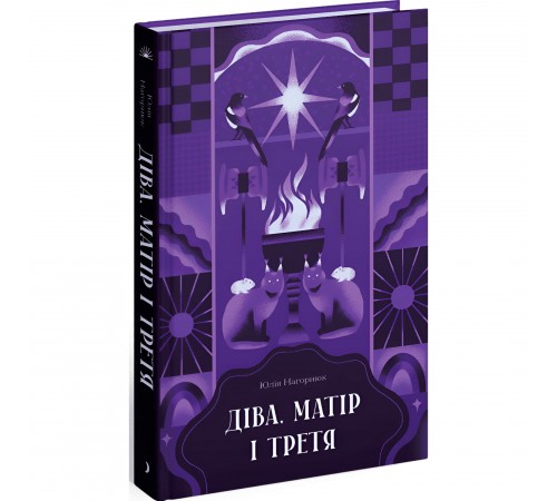 Діва, матір і третя / Юлія Нагорнюк