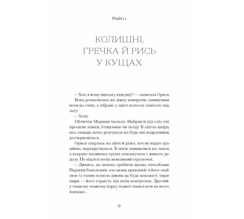 Діва, матір і третя / Юлія Нагорнюк