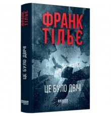 Калеб Траскман. Книга 2: Це було двічі / Франк Тільє