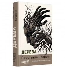 Дерева / Персіваль Еверетт