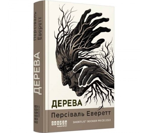 Дерева / Персіваль Еверетт