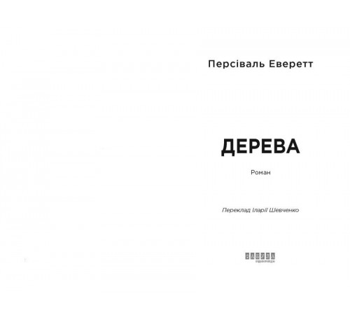 Дерева / Персіваль Еверетт