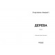 Дерева / Персіваль Еверетт