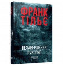 Калеб Траскман. Книга 1: Незавершений рукопис / Франк Тільє