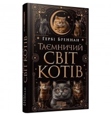 Таємничий світ котів / Гербі Бреннан