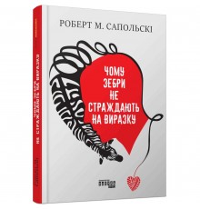 Чому зебри не страждають на виразку / Роберт М. Сапольскі