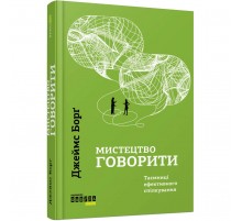 Мистецтво говорити. Таємниці ефективного спілкування / Джеймс Борґ