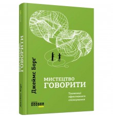 Мистецтво говорити. Таємниці ефективного спілкування / Джеймс Борґ