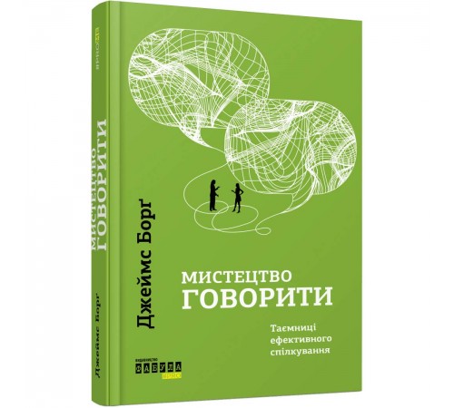 Мистецтво говорити. Таємниці ефективного спілкування / Джеймс Борґ