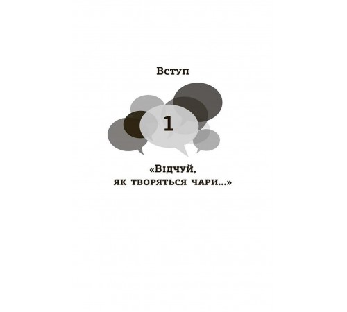 Мистецтво говорити. Таємниці ефективного спілкування / Джеймс Борґ