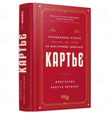 Картьє. Нерозказана історія родини, що стоїть за ювелірною імперією / Франческа Картьє Брікелл