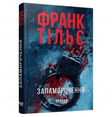 Запаморочення / Франк Тільє