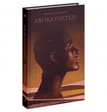 Квітка пустелі / Варіс Дірі, Кетлін Міллер