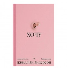 Хочу. Анонімні листи / Джилліан Андерсон