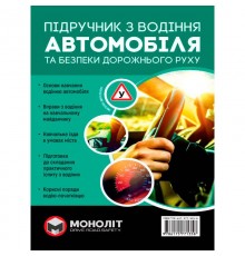 Підручник з водіння автомобіля та безпеки дорожнього руху