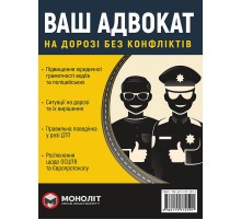 Ваш адвокат. На дорозі без конфліктів. Юридична допомога автомобілістам