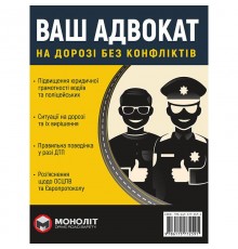 Ваш адвокат. На дорозі без конфліктів. Юридична допомога автомобілістам