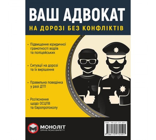 Ваш адвокат. На дорозі без конфліктів. Юридична допомога автомобілістам
