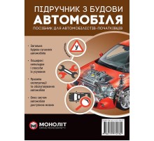 Підручник з будови автомобіля. Доповнене
