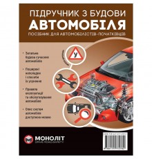 Підручник з будови автомобіля. Доповнене
