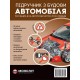 Підручник з будови автомобіля. Доповнене
