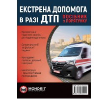 Екстрена допомога у разі ДТП. Посібник з порятунку