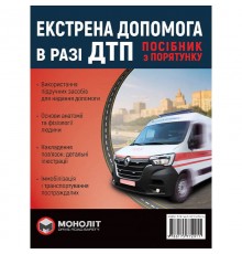 Екстрена допомога у разі ДТП. Посібник з порятунку