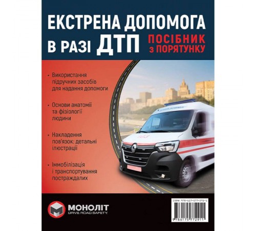 Екстрена допомога у разі ДТП. Посібник з порятунку