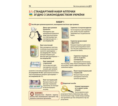 Екстрена допомога у разі ДТП. Посібник з порятунку