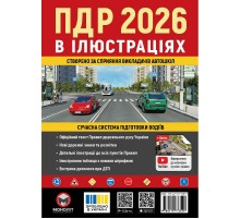 Правила дорожнього руху України 2026 ПДР 2026 України. Ілюстрований навчальний посібник великий, українською мовою