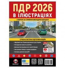 Правила дорожнього руху України 2026 ПДР 2026 України. Ілюстрований навчальний посібник великий, українською мовою