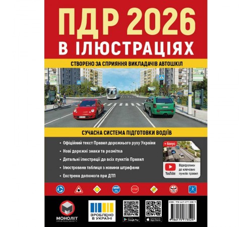 Правила дорожнього руху України 2026 ПДР 2026 України. Ілюстрований навчальний посібник великий, українською мовою