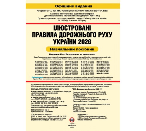 Правила дорожнього руху України 2026 ПДР 2026 України. Ілюстрований навчальний посібник великий, українською мовою
