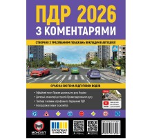 Правила дорожнього руху України 2026 ПДР 2026 України з коментарями українською мовою