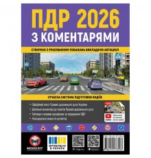 Правила дорожнього руху України 2026 ПДР 2026 України з коментарями українською мовою