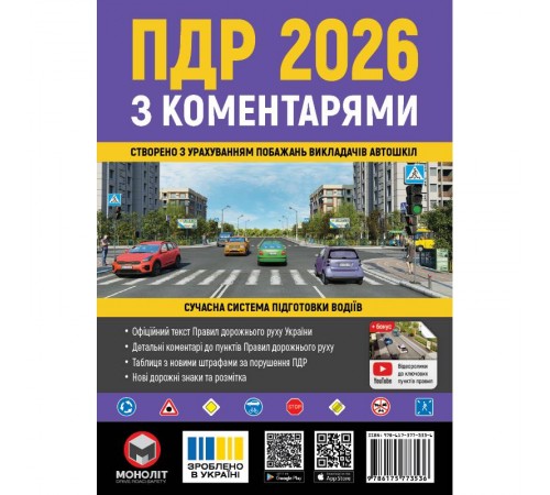 Правила дорожнього руху України 2026 ПДР 2026 України з коментарями українською мовою