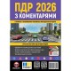 Правила дорожнього руху України 2026 ПДР 2026 України з коментарями українською мовою