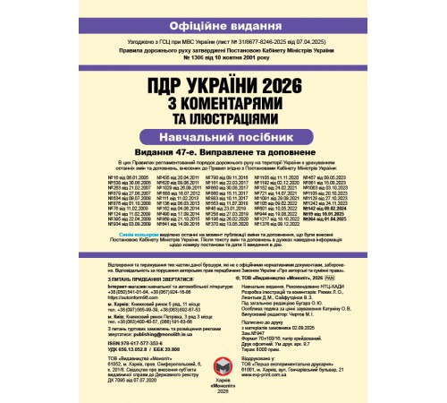 Правила дорожнього руху України 2026 ПДР 2026 України з коментарями українською мовою