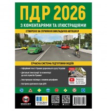 Правила дорожнього руху України 2026 ПДР 2026 України з коментарями та ілюстраціями