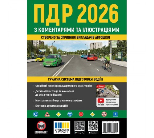 Правила дорожнього руху України 2026 ПДР 2026 України з коментарями та ілюстраціями