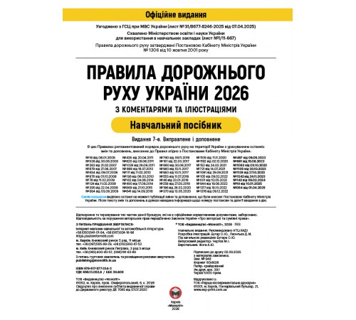 Правила дорожнього руху України 2026 ПДР 2026 України з коментарями та ілюстраціями