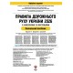 Правила дорожнього руху України 2026 ПДР 2026 України з коментарями та ілюстраціями