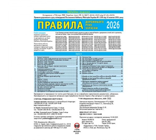 Правила дорожнього руху України 2026 ПДР 2026 України в ілюстраціях українською мовою