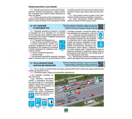 Правила дорожнього руху України 2026 ПДР 2026 України в ілюстраціях українською мовою