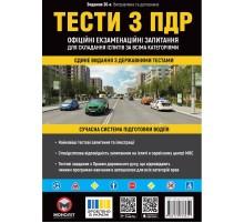 Тести з ПДР. Офіційні екзаменаційні запитання для складання іспитів за всіма категоріями