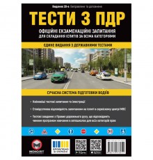 Тести з ПДР. Офіційні екзаменаційні запитання для складання іспитів за всіма категоріями