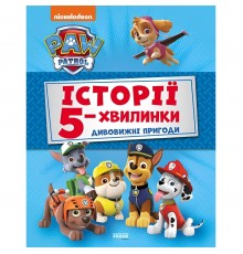 Історії 5-хвилинки. Щенячий патруль. Дивовижні пригоди