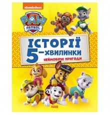 Історії 5-хвилинки. Щенячий патруль. Неймовірні пригоди
