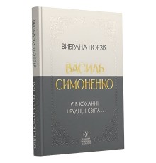 Вибрана поезія. Є в коханні і будні, і свята... / Василь Симоненко